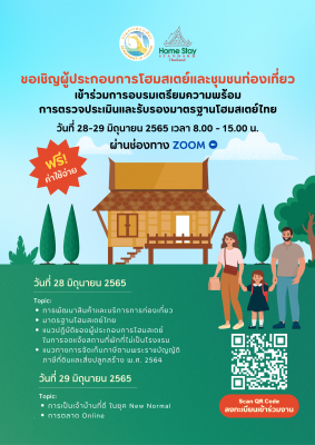 ประชาสัมพันธ์เข้าร่วมอบรมการตรวจประเมินและรับรองมาตรฐานโฮมสเตย์ไทย รูปแบบออนไลน์