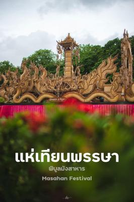ภาพบรรยากาศงาน Masahan Festivel