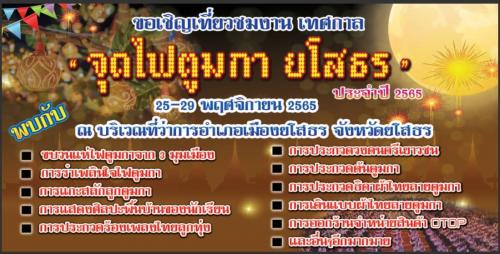 เชิญชวนนักท่องเที่ยวร่วมงานเทศกาล “จุดไฟตูมกา ยโสธร” ประจำปี 2565