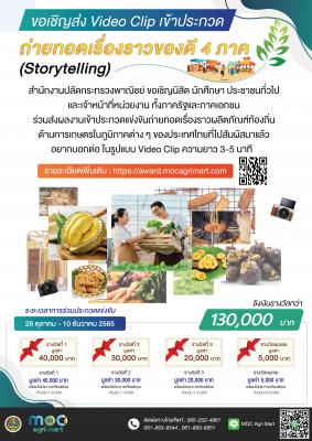ประชาสัมพันธ์กิจกรรมประกวดแข่งขันถ่ายทอดเรื่องราวของดี 4 ภาค (Storytelling) ในรูปแบบ Video Clip ตามโครงการ Platform เกษตรผลิต พาณิชย์ตลาด