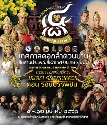 ร่วมงาน “เทศกาลดอกลำดวนบาน สืบสานประเพณีสี่เผ่าไทศรีสะเกษ” ประจำปี 2566