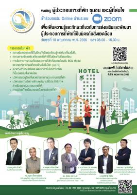 กรมการท่องเที่ยวขอเชิญผู้ประกอบการที่พัก ชุมชน และผู้ที่สนใจ  เข้าร่วมการอบรมออนไลน์เพื่อเพิ่มความรู้และทักษะเกี่ยวกับการส่งเสริมและพัฒนาผู้ประกอบการที่พักที่เป็นมิตรกับสิ่งแวดล้อม 