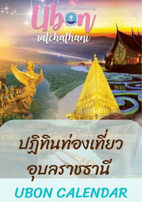 ปฏิทินท่องเที่ยวจังหวัดอุบลราชธานี