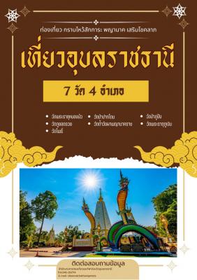 เส้นทางท่องเที่ยวสายมูเตลู