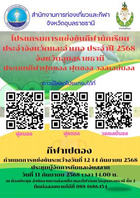 โปรแกรมการแข่งขันกีฬานักเรียนประจำจังหวัดและอำเภอ ประจำปี 2568 จังหวัดอุบลราชธานี