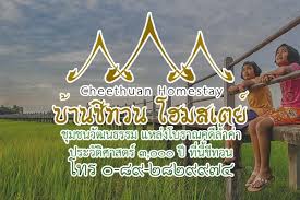 ชีทวนโฮมสเตย์ จังหวัดอุบลราชธานี