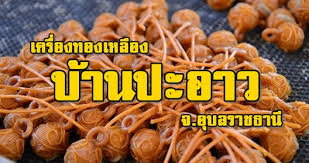 ชุมชนบ้านปะอาว จังหวัดอุบลราชธานี
