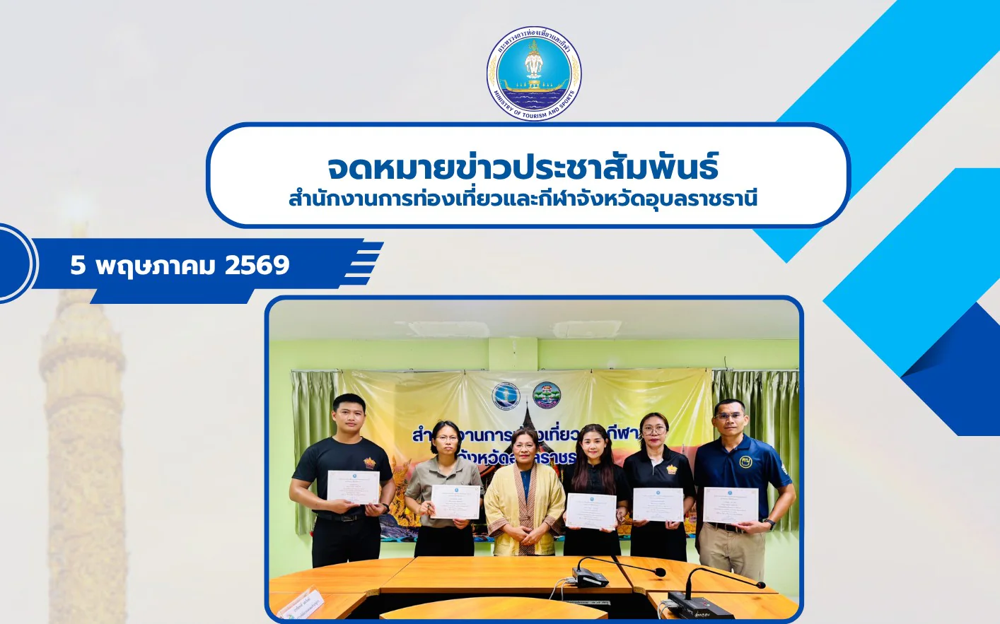 บุคคลต้นแบบด้านคุณธรรม ภายในสำนักงานการท่องเที่ยวและกีฬาจังหวัดอุบลราชธานี ประจำปีงบประมาณ 2569