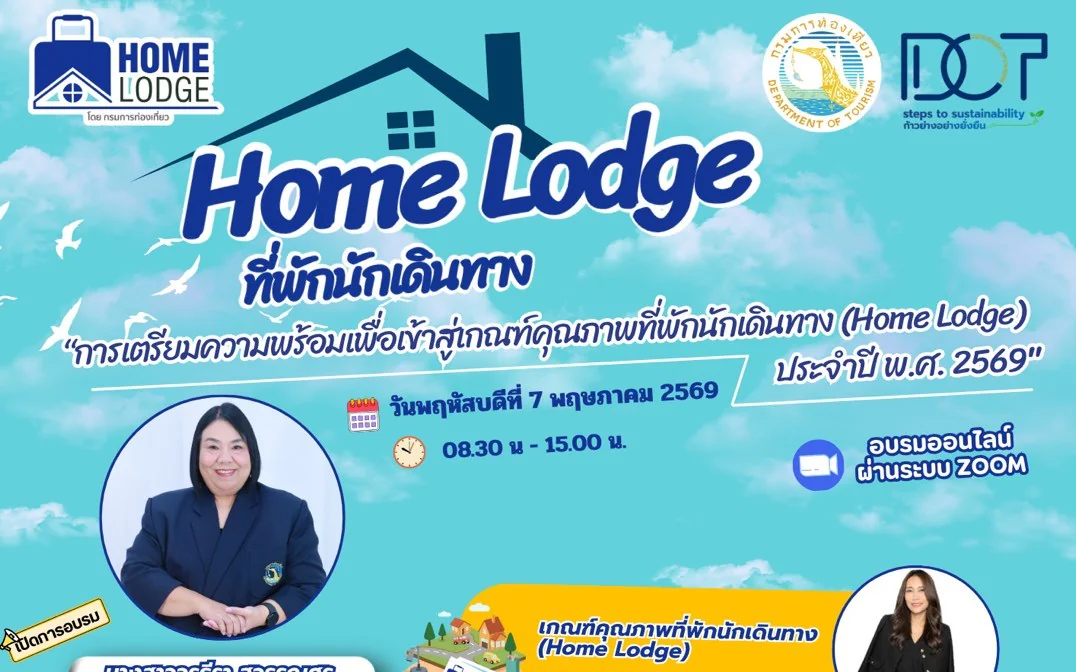ประชาสัมพันธ์ Home Lodge  ที่พักนักเดินทาง การอบรมเตรียมความพร้อมเพื่อเข้าสู่เกณฑ์คุณภาพที่พักนักเดินทาง (Home Lodge)