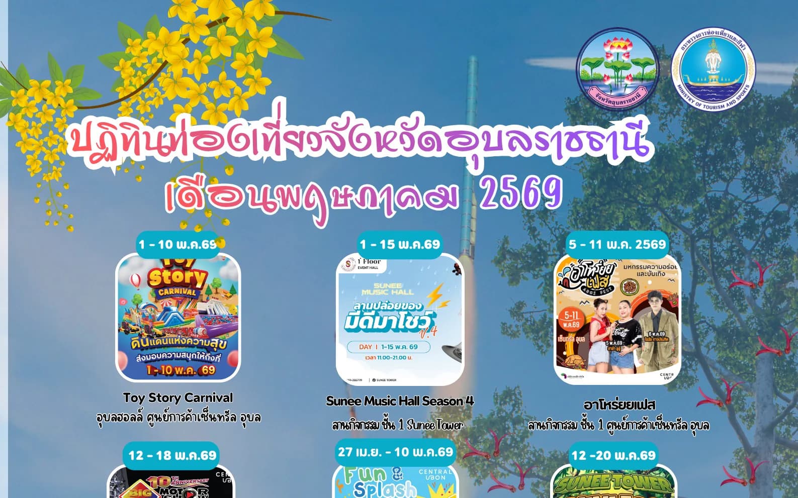 ปฏิทินท่องเที่ยวเดือนพฤษภาคม 2569
